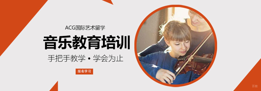 沈阳音乐教育留学培训课程体系