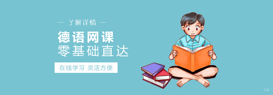 德语在线课程体系