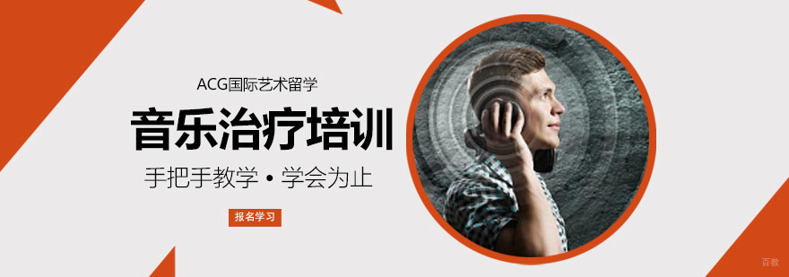 沈阳音乐治疗留学培训课程体系 音乐治疗师职业发展路径