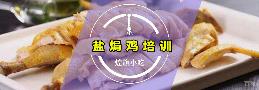 盐焗鸡培训课程