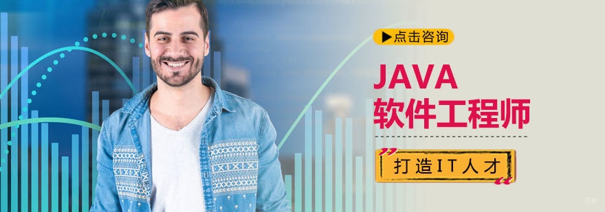 JAVA软件工程师培训
