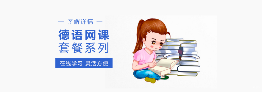德语分级课程体系