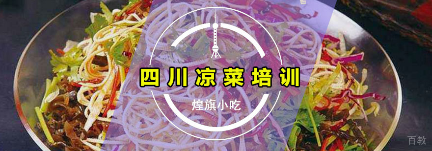 四川凉菜培训课程