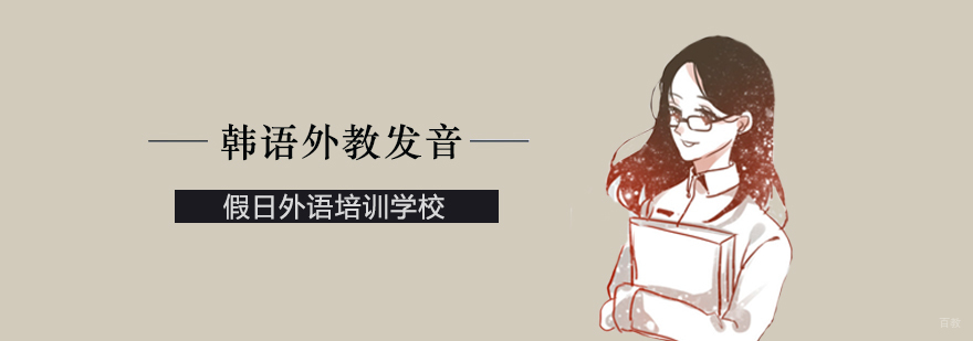 韩语外教发音课程