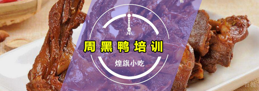 周黑鸭培训课程