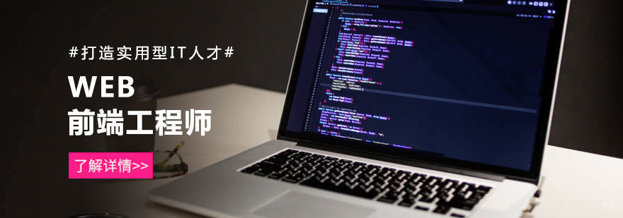 WEB前端工程师培训