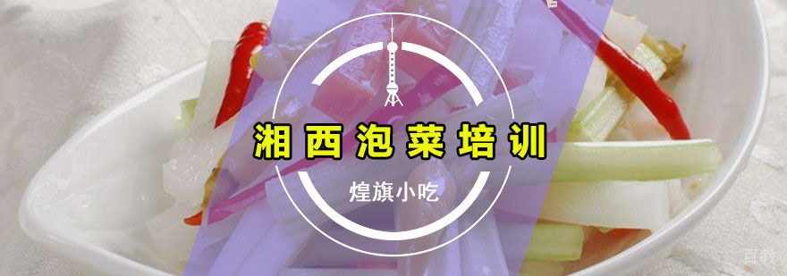 湘西泡菜培训课程