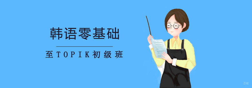 韩语零基础至TOPIK初级班