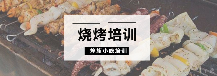 烧烤培训课程