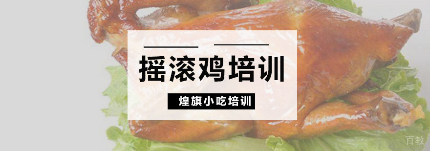 摇滚鸡培训课程