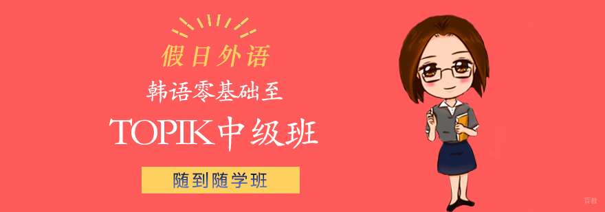 韩语零基础至TOPIK中级班 韩语零基础至TOPIK中级班