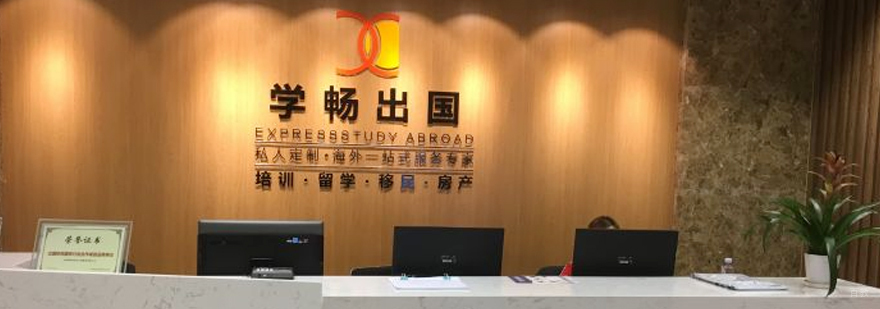 上海学畅留学服务体系