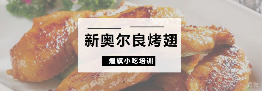 新奥尔良烤翅培训课程