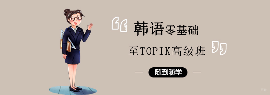 韩语零基础至TOPIK高级班