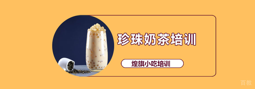 珍珠奶茶培训课程