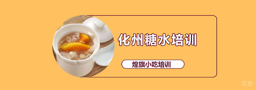 化州糖水培训课程