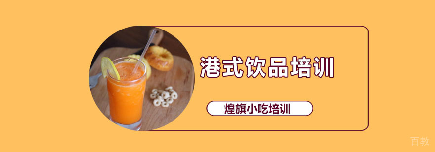 港式饮品培训课程