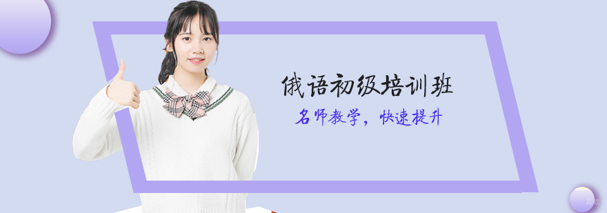 俄语初级培训班-小语种培训学校