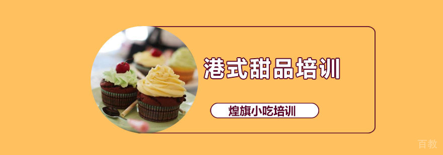 港式甜品培训课程