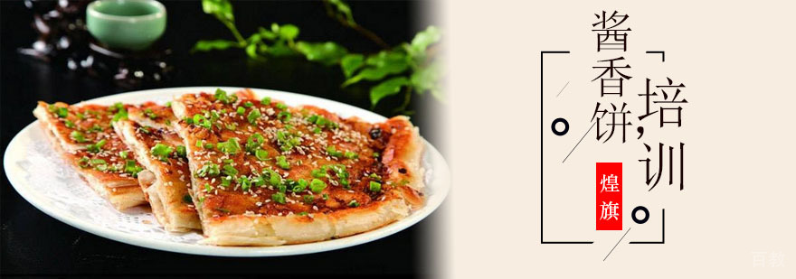 酱香饼培训课程