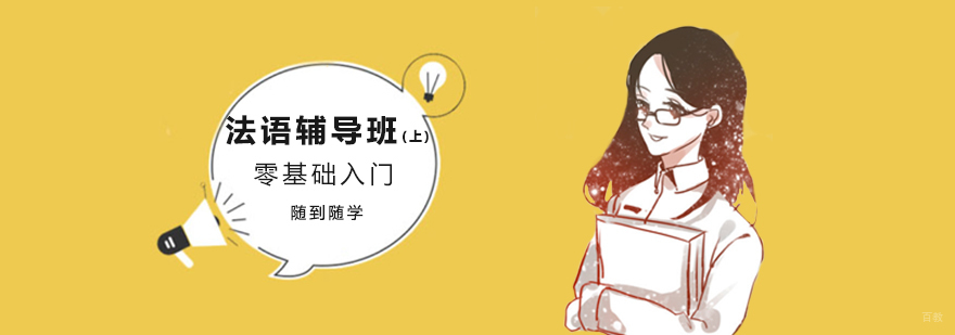 法语辅导班(上) 法语辅导班(上)