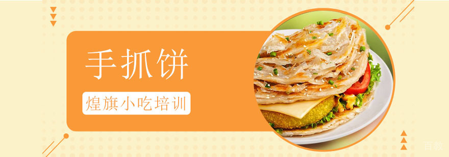 手抓饼培训课程