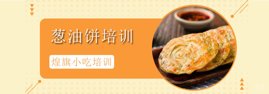 葱油饼培训课程