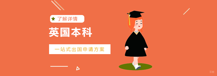英国本科留学服务