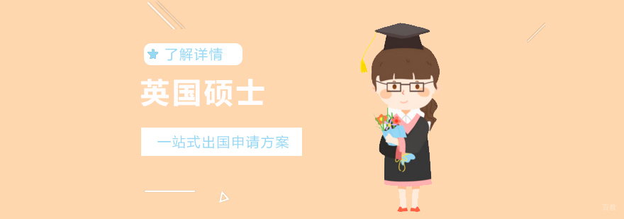英国名校申请攻略