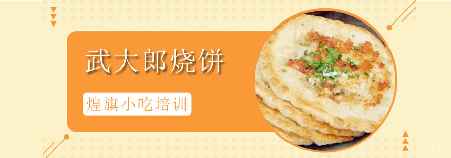 武大郎烧饼培训课程