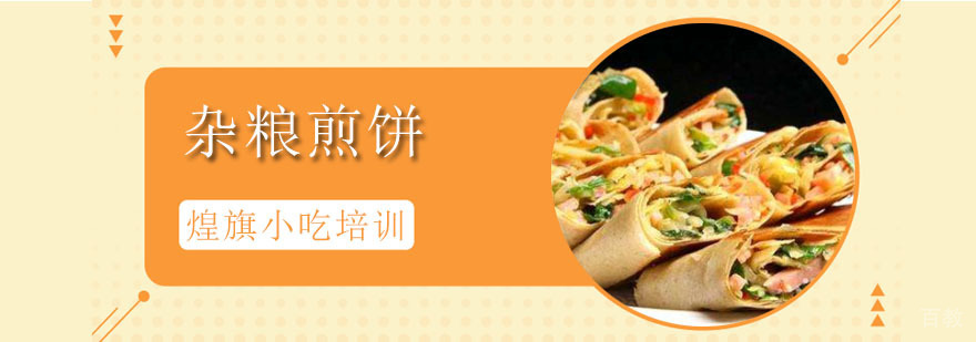 深圳杂粮煎饼培训课程