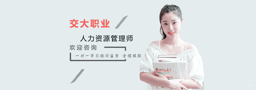 人力资源管理师培训学校