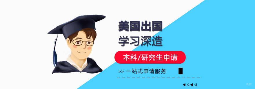 美国留学申请服务流程