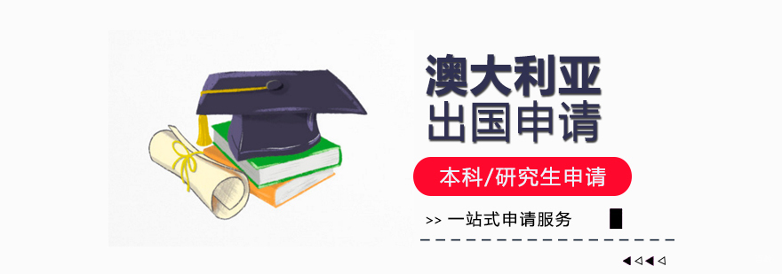 澳大利亚留学申请服务