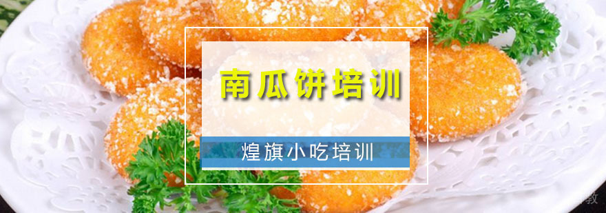南瓜饼培训课程