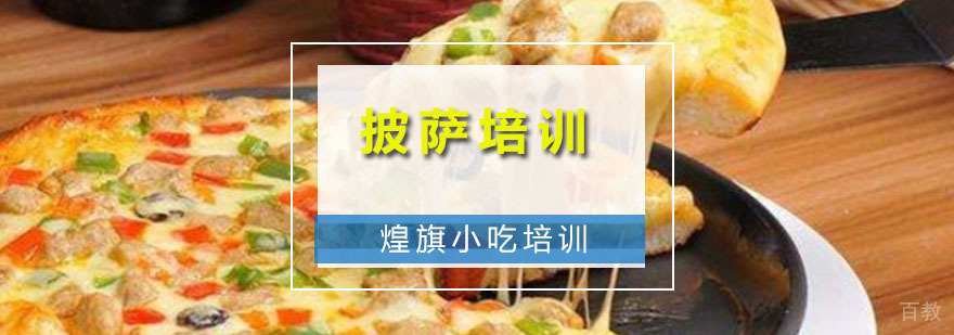 披萨培训课程