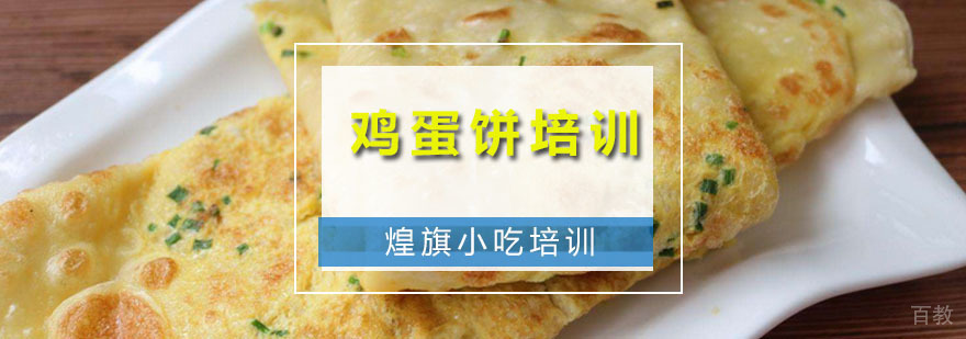 鸡蛋饼培训课程
