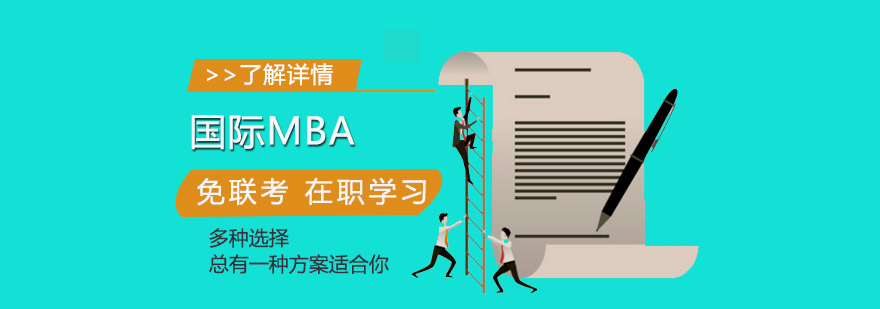免联考MBA