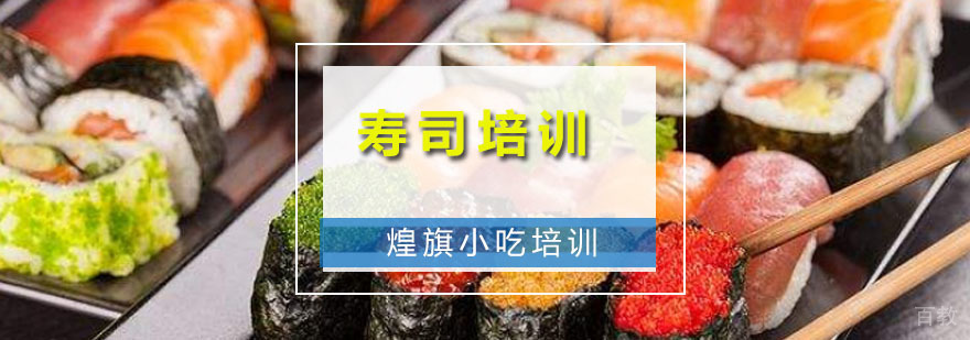 寿司培训课程
