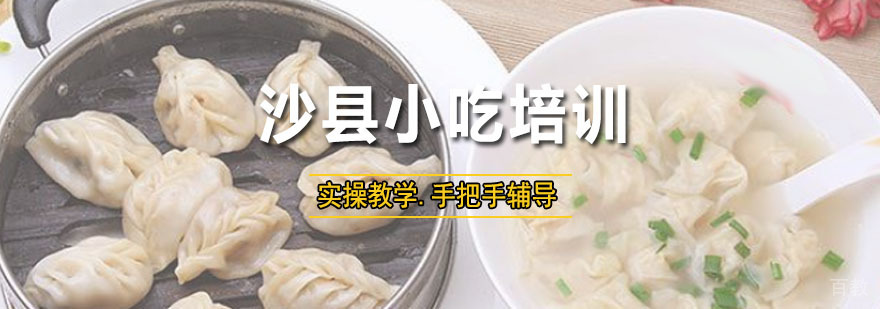 沙县小吃培训课程