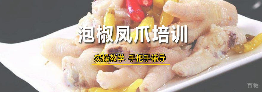 泡椒凤爪培训课程