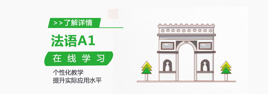 法语A1在线课程