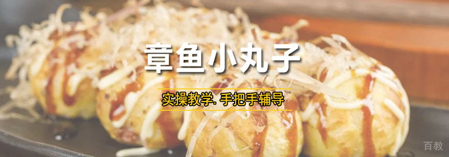 章鱼小丸子培训课程