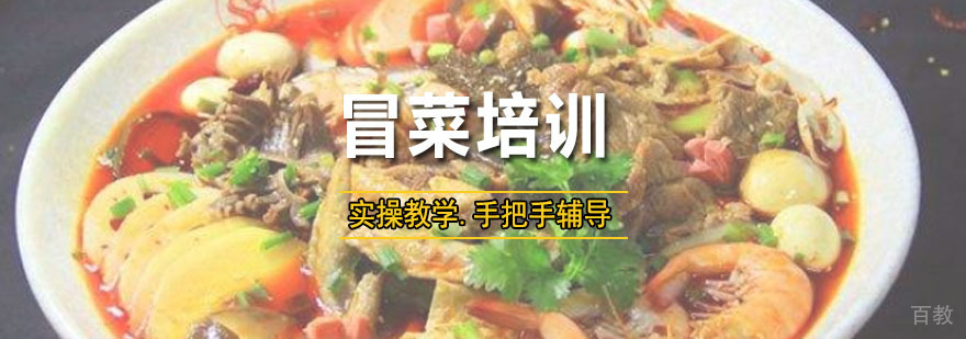 冒菜培训课程