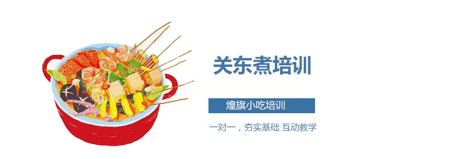 关东煮培训课程