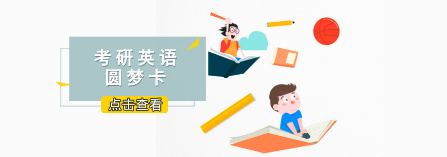 重庆考研英语圆梦卡课程