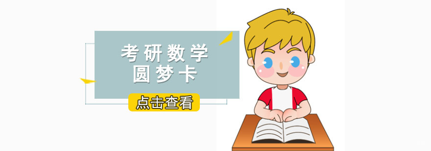 重庆考研数学圆梦卡课程