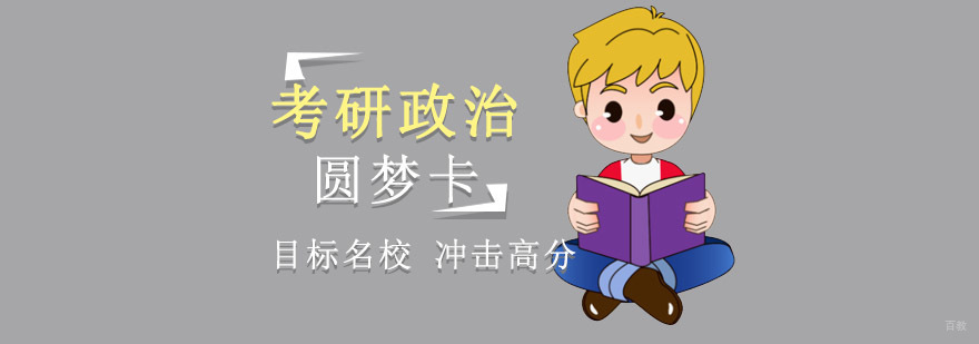 重庆考研政治圆梦卡培训课程