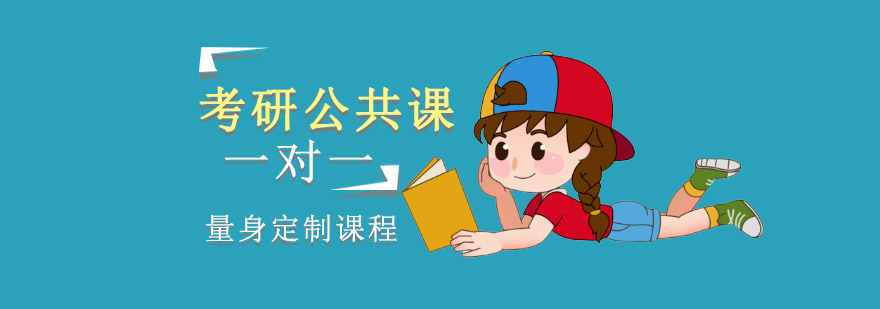 重庆考研公共课一对一定制课程