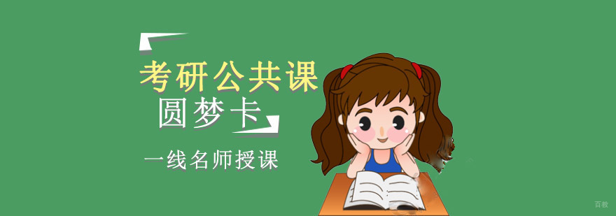 重庆考研公共课圆梦卡课程